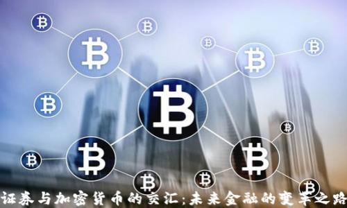 
证券与加密货币的交汇：未来金融的变革之路