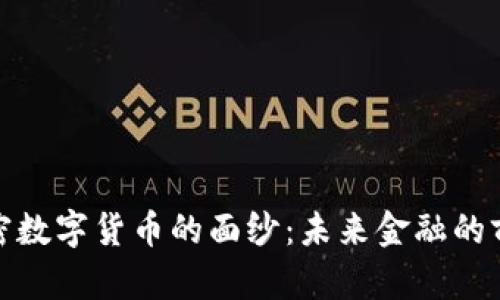 揭开加密数字货币的面纱：未来金融的前沿科技