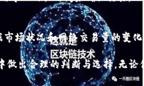   如何在TP钱包中设置TRX交易费用？ / 

 guanjianci TP钱包, TRX, 交易费用 /guanjianci 

随着区块链技术的不断发展，越来越多的数字资产应运而生，TRON（波场）作为一个去中心化的平台，凭借其高效的交易速度和低廉的交易费用，吸引了众多用户。而TP钱包作为一个支持多种数字资产的数字钱包，也越来越受到欢迎。在使用TP钱包进行TRX交易时，用户可能会对如何设置交易费用产生困惑。本文将详细介绍如何在TP钱包中设置TRX交易费用，并解答一些相关问题。

一、什么是TRX交易费用？
TRX交易费用是指在TRON网络上进行交易时，需要支付的手续费。在TRON网络上，每一笔交易都需要消耗一定的能量和带宽，而这些能量和带宽会通过TRX代币进行结算。交易费用的高低直接影响到交易的确认速度和成本。

一般来说，TRON网络的交易费用相对较低，但在网络拥堵或者交易量较大时，用户可以通过调节费用来提高交易的优先级。设置合理的交易费用不仅可以确保交易的快速确认，还能帮助用户节省不必要的开支。

二、如何在TP钱包中设置TRX交易费用？
在TP钱包中设置TRX交易费用的步骤相对简单，用户只需按照以下步骤进行操作：

ol
    listrong步骤一：/strong打开TP钱包应用，登录你的账户。/li
    listrong步骤二：/strong在主界面上，选择“资产”选项，然后找到TRX资产。/li
    listrong步骤三：/strong点击“发送”按钮，进入发送TRX的界面。/li
    listrong步骤四：/strong在输入发送地址和金额后，找到“交易费用”选项。系统会自动生成默认费用。/li
    listrong步骤五：/strong点击“交易费用”选项，你将看到低、中、高的费用选择，选择适合你的选项。/li
    listrong步骤六：/strong确认交易信息无误后，提交交易。/li
/ol

通过以上步骤，用户可以轻松设置TRX的交易费用，从而提高交易的速度或节省成本。

三、设置TRX交易费用的注意事项
在设置TRX交易费用时，用户需要注意以下几点：

ul
    listrong1. 网络状况：/strong在网络情况良好的情况下，可以选择较低的交易费用；若网络拥堵，则建议提高费用以保证交易的及时性。/li
    listrong2. 合理设置：/strong尽量根据交易的紧急程度合理设置交易费用，避免不必要的开支。/li
    listrong3. 保持关注：/strong随时关注TRON网络的状态和费用变化，以便及时调整自己的操作策略。/li
/ul

四、常见问题解答

1. 为什么TRX交易费用会变动？
TRX交易费用是由TRON网络的供需关系决定的。当网络上的交易量增加时，用户为了让自己的交易优先处理，往往需要提高费用。这种现象在高峰期尤为明显，比如在市场行情波动较大时，投资者的交易需求增加，导致网络拥堵，费用随之上升。

此外，TRON网络的设计使得其费用结构与“带宽”与“能量”相关。在激烈竞争的环境下，矿工会优先处理支付更高费用的交易，从而推动费用的上涨。因此，用户需要根据市场状况和个人需求，灵活调整费用策略。

2. 如何查看TRX交易的费用历史记录？
在TP钱包中用户可以查看到过去交易的费用记录，具体操作步骤如下：
ul
    listrong步骤一：/strong打开TP钱包，进入“资产”页面。/li
    listrong步骤二：/strong点击TRX资产，进入TRX详情页。/li
    listrong步骤三：/strong找到“交易记录”选项，点击进入。/li
/ul

在交易记录中，用户可以查看到每一笔TRX交易的详细信息，包括时间、金额、地址以及支付的交易费用。这能帮助用户全面了解自己在TRON网络上的交易活动，进而做出更合理的交易决策。

3. TRX交易费用是否会影响我的投资策略？
是的，交易费用会直接影响投资策略。在制定投资计划时，用户需要将费用考虑在内。例如，当网络繁忙时，较高的交易费用可能会侵蚀投资收益，因此用户应根据市场情况和资金流动性来灵活调整策略。

对于常规的交易，用户可以选择较低的费用，以降低总成本；但在进行高频交易或加仓时，若无法及时成交，可能就需要提高费用以确保交易顺利完成。同时，也要避免由于低费用导致的长时间未确认交易，从而影响整体投资计划。因此，了解并灵活调整TRX交易费用是成功投资的关键之一。

4. TP钱包是否有其他设置交易费用的功能？
TP钱包目前提供了一些交易费用设置的选项，包括低、中、高费用选择。这些设置选项使用户能够在发送TRX时根据自己的需求灵活选择适合的交易费用。此外，TP钱包也会根据市场状况和网络交易量的变化，推荐适宜的交易费用，确保用户能在最优的环境中进行投资。

总之，在TP钱包中设置TRX交易费用不仅简单易操作，同时也能有效提高交易的效率，降低交易成本。希望本文能够帮助用户更好地理解TRX的交易费用设置，以及在实际操作中做出合理的判断与选择。无论你是TRON的忠实用户，还是刚刚入门的投资者，掌握交易费用的设置将对你的区块链投资之路有很大帮助。