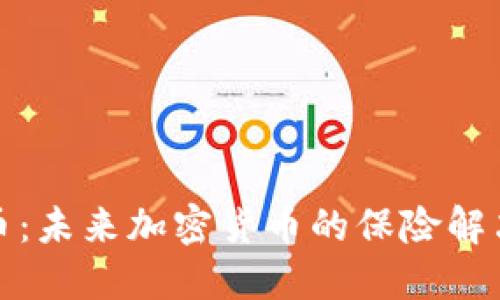 保险币：未来加密货币的保险解决方案