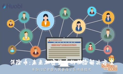 保险币：未来加密货币的保险解决方案