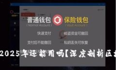 TP钱包：2025年还能用吗？深度剖析区块链未来
