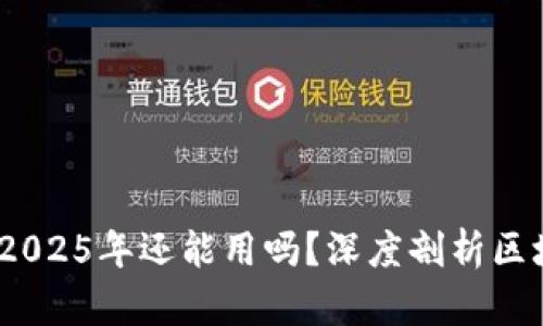 TP钱包：2025年还能用吗？深度剖析区块链未来