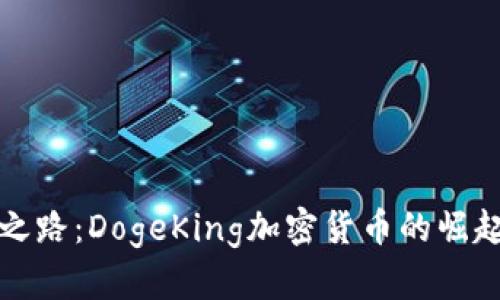 : 踏上财富之路：DogeKing加密货币的崛起与未来展望