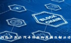 TP钱包不显示代币价格的原因及解决方案