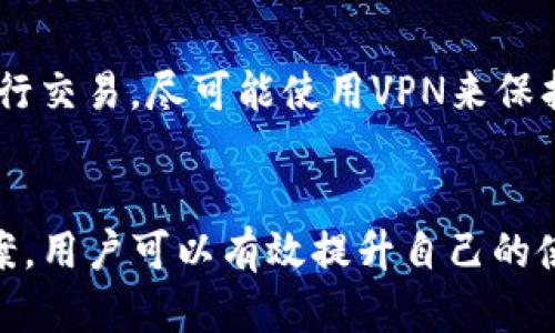 biosi揭秘TP钱包数据不准确的原因及解决方案/biosi

关键词：TP钱包, 区块链, 技术问题/guanjianci

引言
TP钱包作为区块链领域的一款知名数字货币钱包，因其界面友好、操作简便而受到广泛欢迎。然而，许多用户在使用TP钱包时发现，其显示的资产数据并不准确，这引发了广泛关注与讨论。本文将深入探讨TP钱包数据不准确的原因，并提供相应的解决方案，同时分析这一问题对用户体验的影响。

一、TP钱包不准确的常见原因
1. 网络拥堵
TP钱包交易的数据记录依赖于区块链网络，而区块链的确认速度依赖于网络的繁忙程度。如果网络繁忙，交易可能会被延迟确认，导致用户在TP钱包中看到的资产余额与实际余额不符。
2. 节点同步问题
TP钱包通常需要通过多个节点获得数据，如果某个节点的数据更新较慢，可能导致信息的不一致，从而使用户的余额显示不准确。节点的健康状态和同步情况对于钱包的准确性至关重要。
3. 软件更新延迟
TP钱包的功能和错误修复通常依赖于更新，但如果用户没有及时更新钱包版本，可能会遭遇一些已知的bug或系统故障，从而导致数据不准确。
4. 用户操作错误
在某些情况下，用户可能由于对区块链和数字货币操作的不熟悉，导致对自己资产的误解。例如，转账操作未完成，或是选择了错误的网络，这些都会让用户认为钱包中的显示不准确。

二、如何解决TP钱包数据不准确的问题
1. 定期检查网络状态
用户在交易前应该多关注区块链网络的当前状态，通过相关网站或应用可以查看网络的拥堵程度。在网络拥堵时，建议用户推迟交易，确保资产的安全性和准确性。
2. 更新钱包版本
保持TP钱包的版本是非常重要的，用户应设定定期检查更新的习惯，以确保获取最新的功能和修复。在TP钱包的官方网站或应用商店中，用户可以获取最新版本的信息。
3. 使用多个节点
TP钱包支持连接多个节点，用户可以尝试更换不同的节点以获取更准确的数据。如果发现某个节点长时间未同步数据，可以尝试切换到其他节点。
4. 学习更多区块链知识
用户在使用TP钱包时，不妨多花些时间了解区块链基础知识，提高自身的技术素养，减少因操作失误导致的数据不准确的情况。

三、TP钱包不准确对用户体验的影响
TP钱包的数据不准确对用户体验有着显著的影响。这可能导致用户对平台产生怀疑，进而影响他们对钱包的使用频率。
1. 信任危机
用户在发现自己的资产余额与实际不符时，可能会对TP钱包的安全性和可靠性产生质疑。一旦信任危机发生，用户可能会选择暂停使用TP钱包，转而寻求其他数字货币钱包，从而可能导致用户流失。
2. 交易损失的风险
如果用户误以为自己的余额充足而进行交易，最终导致交易失败，这将造成用户的不满。此外，错误的交易记录还可能导致更大的财务损失。
3. 学习成本增加
为了弥补数据不准确带来的误解，用户需要花费额外的时间去学习和调整，这样的学习成本增加了用户的负担，导致他们对TP钱包的使用体验变差。
4. 社区口碑受损
用户的不满情绪往往会在社交媒体和社区中扩散，从而对TP钱包的品牌形象造成负面影响。良好的用户体验是品牌知名度和影响力的关键，一旦受到影响，修复这些口碑将需要付出更多的努力。

四、用户常见问题解答

问题一：为什么我的TP钱包余额突然变少了？
出现这种情况的原因可能有多种，尤其是在使用价基金、交易所或第三方应用时。用户需要检查其最近的交易记录，确保没有意外的转账或消费行为。而如果是由于技术原因，例如节点未更新或软件故障导致的，用户应当耐心等待，或尝试重新启动应用进行同步。

问题二：TP钱包支持多少种数字货币？
TP钱包作为一个多币种钱包，支持多种主流及小众的数字货币。用户可以在钱包内查看完整的支持币种列表。为了满足用户各方面的需求，TP钱包还会不断增加对新币种的支持，以保持其市场竞争力。

问题三：如何进行TP钱包的数据备份和恢复？
备份和恢复是数字钱包使用中的重要环节，TP钱包提供了相应的功能以保障用户资产的安全。用户在创建钱包时，系统会生成一个助记词或私钥，务必将其妥善保存。若需恢复，只需输入助记词或私钥，便可重新访问钱包中的资产。

问题四：如何确保TP钱包的安全性？
确保TP钱包安全性的措施有很多，用户应定期更新软件、启用双重验证、同时妥善管理个人的助记词和私钥。此外，避免在公共Wi-Fi环境下进行交易，尽可能使用VPN来保护个人的信息安全。

结语
TP钱包作为区块链技术的重要组成部分，在用户体验和数据准确性方面都至关重要。通过了解TP钱包数据不准确的原因，掌握相应的解决方案，用户可以有效提升自己的使用体验，保障资产的安全。在未来，随着技术的不断发展和，TP钱包的数据准确性将不断增强，为用户带来更高效和安全的数字货币管理体验。