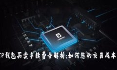 TP钱包买卖手续费全解析：如何您的交易成本？