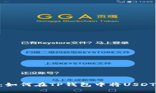 轻松实现：如何在TP钱包中将USDT兑换为HT