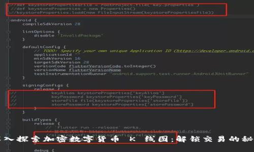 深入探索加密数字货币 K 线图：解锁交易的秘密