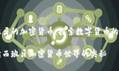 西班牙的加密货币：探索数字货币的未来解读西