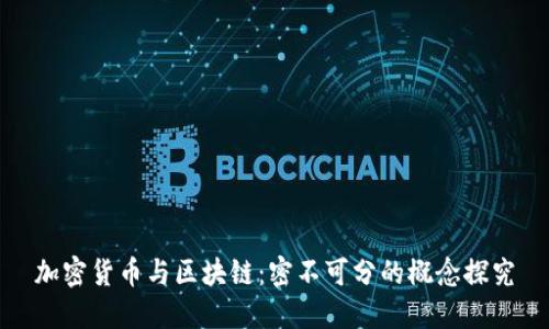 加密货币与区块链：密不可分的概念探究
