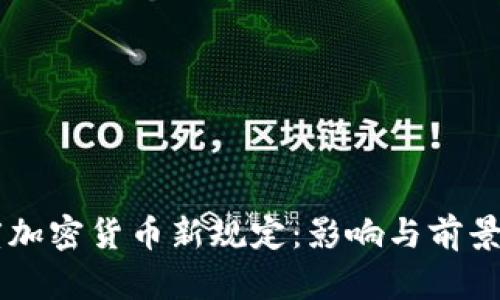 印度加密货币新规定：影响与前景分析