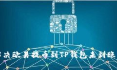 如何解决欧易提币到TP钱包未到账的问题