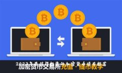 2023年最值得投资的加密货币项目推荐