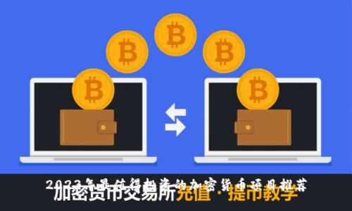 2023年最值得投资的加密货币项目推荐