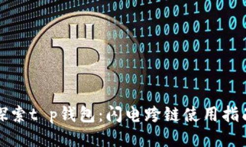 探索t p钱包：闪电跨链使用指南