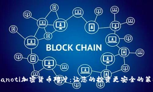 bianoti加密货币对冲：让您的投资更安全的策略