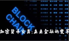 欧盟加密货币交易：未来金融的变革之路