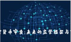 解密加密货币审查：未来的监管框架与市场影响