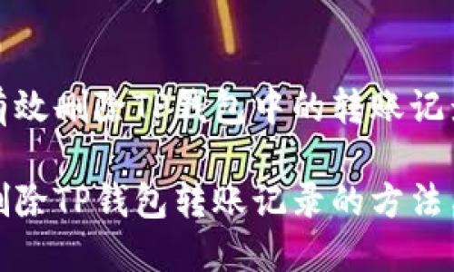 如何有效删除TP钱包中的转账记录

轻松删除TP钱包转账记录的方法与技巧