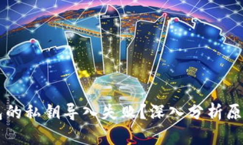 为什么TP钱包的私钥导入失败？深入分析原因与解决方案