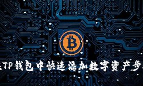 如何在TP钱包中快速添加数字资产步骤详解