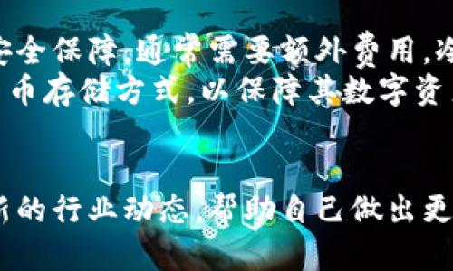   加密货币存储指南：保护你的数字资产的最佳方式 / 
 guanjianci 加密货币, 存储方式, 安全性 /guanjianci 

引言
随着加密货币的普及和价值的不断上升，越来越多的人开始关注如何安全地存储这些数字资产。加密货币的存储不仅关系到资产的安全性，还涉及到使用的便利性和长期投资的考量。本指南将为您详细介绍各种加密货币的存储方法、它们的优缺点、以及如何选择适合自己的存储方式，力求为您的数字资产提供全面的保护。

加密货币存储的基本概念
在讨论加密货币的存储方法之前，我们必须明确几个基本概念。加密货币如比特币、以太坊等，实质上是以区块链技术为基础的去中心化数字货币。它们的所有权由私钥控制。私钥是一个复杂的数字字符串，只有拥有它的人才能访问相应的加密货币。
因此，加密货币的存储方法主要取决于如何安全地管理私钥。存储方法通常分为热钱包（在线钱包）和冷钱包（离线钱包）两大类。每种方法都有其独特的安全性和方便性，适合不同类型的用户需求。

热钱包与冷钱包
热钱包是指需要连接互联网的存储方式。这种钱包的优点在于使用方便，用户可以随时随地轻松地进行交易与管理。然而，热钱包的在线特性也让它们面临更大的安全风险，容易受到黑客攻击。
冷钱包则是指那些不连网的存储解决方案。这类钱包通常更加安全，因为它们的私钥不会暴露在互联网上。冷钱包的形式包括硬件钱包、纸钱包等。虽然冷钱包在日常交易方面不如热钱包便利，但其提供的安全性使其适合长时间存储大额资产。

加密货币存储的具体方法
下面将详细介绍多种存储加密货币的方法，包括热钱包和冷钱包的主要选项。

h4热钱包/h4
热钱包主要有以下几种类型：
ul
  listrong交易所钱包/：这些钱包由加密货币交易所提供，用户在平台注册后可以直接使用。这种类型的存储方式最为便利，但用户需要信任交易所的安全性。/li
  listrong软件钱包/strong：安装在个人计算机或手机上的应用，用户对私钥有更多的控制权。常见的软件钱包有Exodus、Atomic Wallet等。/li
  listrong在线钱包/strong：提供网站访问服务的加密货币钱包。用户无需下载任何应用，例如Coinbase、Blockchain.info等。/li
/ul

h4冷钱包/h4
冷钱包主要有以下几种类型：
ul
  listrong硬件钱包/strong：如Ledger Nano S、Trezor等，专门设计用于存储加密货币，具备较高的安全性。/li
  listrong纸钱包/strong：将私钥和公钥打印在纸上进行存储，这种方式避免了数字存储的风险，但纸张容易损坏或遗失。/li
  listrong冷存储/strong：将私钥存储在完全离线的环境中，例如USB闪存驱动器或外部硬盘，确保不被网络攻击。/li
/ul

选择合适的存储方式
在选择加密货币的存储方式时，用户需要考虑多个因素，包括资产规模、使用频率以及对安全性的需求。
例如，如果您是频繁交易的小额持有者，热钱包可能更适合您，因为其使用方便。但是，如果您是长期投资者，拥有相对较大的资产，那么冷钱包则能为您的数字资产提供更为坚实的保护。
此外，用户还可以采取组合方式，将部分资产存储在热钱包中以进行日常交易，而将剩余资产放入冷钱包中，以便更加安全地进行存储。

如何提高存储安全性
无论选择哪种存储方式，提高安全性都是至关重要的。以下是一些提高加密货币存储安全性的方法：
ul
  listrong使用强密码/strong：为您的钱包设定一个复杂且难以破解的密码。/li
  listrong开启双重身份验证/strong：许多热钱包和交易所支持双重身份验证，为账户增加额外的安全层。/li
  listrong定期备份/strong：确保定期备份钱包信息，特别是在使用软件钱包时，避免因设备损坏而造成资产损失。/li
  listrong保持软件更新/strong：定期更新您的钱包软件，确保其安全性和功能性不受到漏洞威胁。/li
/ul

常见问题一：如何选择加密货币钱包？
选择加密货币钱包时，用户应考虑以下几个主要因素：安全性、存储方式、使用体验和支持的币种。安全性应优先考虑，对于大额资产投资者，冷钱包显然是更好的选择；而对于日常交易，热钱包的便利性便成为更重要的因素。
另外，用户要查看钱包是否提供安全功能，如多重签名、2FA等。此外，不同钱包支持的币种也要考量，如果您投资的币种多样，选择支持广泛币种的钱包更为合适。使用体验方面，选择界面友好、功能齐全的钱包，能让过程更加顺畅。

常见问题二：加密货币存储的风险有哪些？
存储加密货币的风险主要包括黑客攻击、丢失私钥、以及设备损坏等。热钱包由于潜在的网络连接风险，容易遭受黑客攻击或鱼叉式钓鱼攻击；冷钱包则可能因用户不谨慎操作而丢失私钥。
此外，关注技术问题也很重要，使用不安全的计算机或网络易受到恶意软件攻击；而在纸钱包中保留私钥时，如果存放不当，纸张可能损坏或遗失。因此，用户需要定期检查和更新自己的存储方式，加强应对风险的能力。

常见问题三：如何备份我的加密货币钱包？
备份加密货币钱包的方式一般包括导出助记词或私钥，以及使用钱包软件的备份功能。首先，用户可以通过钱包软件直接导出助记词，将其存放在安全的地方，确保其不会通过电脑丢失或被黑客盗取。通常来说，助记词较长且复杂，备份时务必小心，记好位置，避免被恶意滥用。
若使用软件钱包，务必要定期进行数据备份，钱包会提供导出文件的功能，确保即使设备故障或数据丢失，也可以通过备份恢复原有钱包。这些备份需要保存在一个安全的地方，防止被他人获得。在必要时，也可以选择将备份分散存储，比如保存到多个USB闪存、纸质文档等。

常见问题四：加密货币的存储费用是多少？
存储加密货币的费用因钱包类型和服务而异。热钱包通常免费的，但在交易所中交易可能会收取交易费。某些软件钱包也提供增值服务，如更高的安全保障，通常需要额外费用。冷钱包方面，硬件钱包需要一次性购买费用，虽然后续不会有太多维护费用，但需要考虑工具的硬件维护和软件更新问题。
最终选择哪个钱包，用户应根据自己的预算、资产规模和使用需求来决定。同时，查看钱包说明和评测，理解相关费用，确保自己选择最合适的加密货币存储方式，以保障其数字资产的安全。

结论
加密货币的存储方式各有千秋，用户应根据自身情况选择合适的方案，以实现安全与便利的平衡。确保加密货币安全存储的同时，也要时刻关注最新的行业动态，帮助自己做出更明智的投资决策。随着数字资产管理技术的发展，未来的存储方案或许将会更为高效和安全。