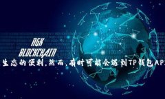 在现代数字经济中，TP钱包（或称为TokenPocket钱包