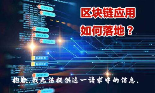 抱歉，我无法提供这一请求中的信息。 