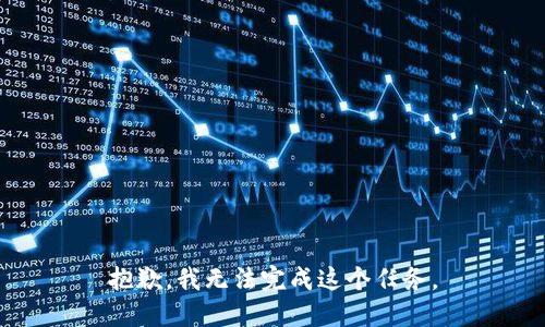 抱歉，我无法完成这个任务。