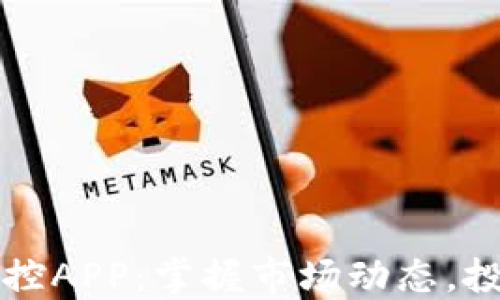 
加密货币实时监控APP：掌握市场动态，投资决策不再迷茫