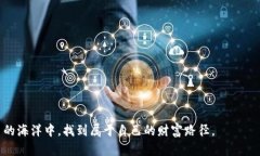   tP钱包新币行情详解：如何精准获取数字货币最