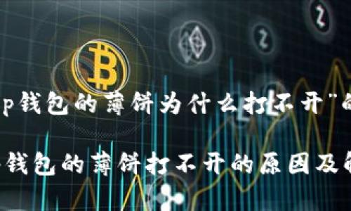 关于“t p钱包的薄饼为什么打不开”的讨论

揭秘t p钱包的薄饼打不开的原因及解决办法