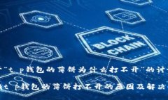 关于“t p钱包的薄饼为什么打不开”的讨论揭秘