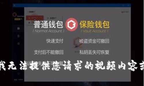 抱歉，我无法提供您请求的视频内容或指导。