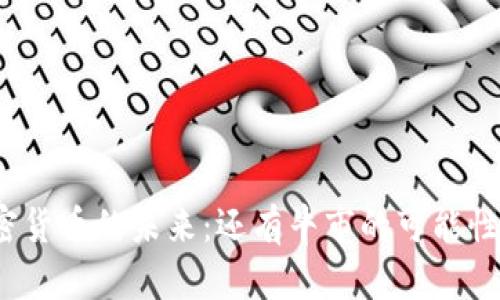 加密货币的未来：还有牛市的可能性吗？