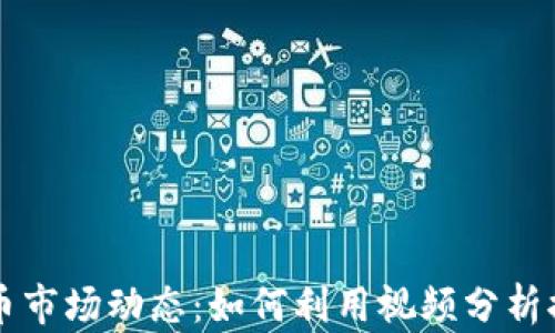 
监控加密货币市场动态：如何利用视频分析提升投资决策