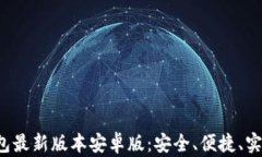 探索 t p 钱包最新版本安卓版：安全、便捷、实用