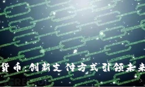 商场加密货币：创新支付方式引领未来消费潮流