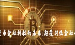加密货币金融科技的未来：颠覆传统金融的力量