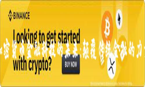加密货币金融科技的未来：颠覆传统金融的力量