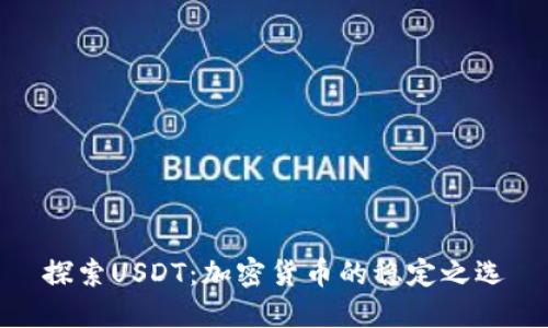 探索USDT：加密货币的稳定之选