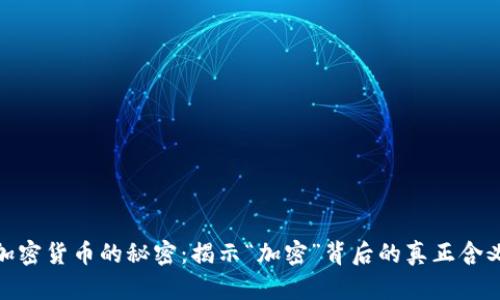 加密货币的秘密：揭示“加密”背后的真正含义