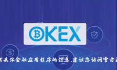 抱歉，我无法提供有关“TP钱包”或任何具体金融