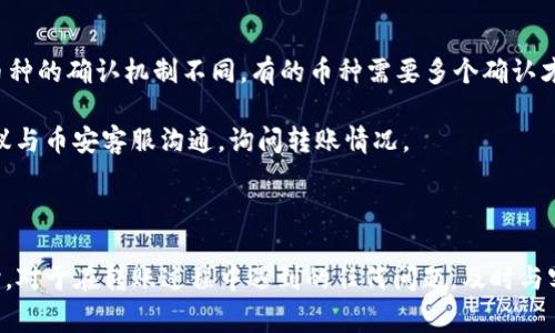 将币安的币转移到TP钱包（通常指Trust Wallet或其他类似数字钱包）是个相对简单的过程。以下是关于这个主题的详细介绍、相关问题和解决方案的内容。

:
正在转移: 如何将币安的币安全地转入TP钱包/正在转移

关键词:
币安, TP钱包, 加密货币转移/币安, TP钱包, 加密货币转移

### 一、引言

随着数字货币的快速发展，越来越多的人开始使用各类交易所和钱包服务来管理他们的加密资产。币安（Binance）作为全球最大的加密数字货币交易所之一，提供了多种币种的交易和存储服务。而TP钱包则作为一种用户友好的数字钱包，为用户提供了安全存储和交换加密资产的功能。

如果你希望将币安账户中的币转移到TP钱包，以便更方便地管理和使用这些资产，遵循一些简单的步骤就可以了。在本文中，我们将详细介绍如何将币安的币转至TP钱包，以及在此过程中可能遇到的常见问题和解决方案。

### 二、步骤一：准备工作

在进行币的转移之前，需要确保你已经在币安注册并完成身份认证，并且已经在TP钱包创建了账户。如下是一些具体的准备工作：

#### 1. 注册币安账户

如果你还没有币安账户，首先需要在币安官网注册并完成身份认证。需要提供一些个人信息以确保账户的安全性。

#### 2. 下载并设置TP钱包

下载TP钱包应用程序并在手机或电脑上安装。使用你的电子邮件和密码创建一个账户，并妥善保存助记词或私钥，以确保你的资产安全。

#### 3. 确认币种支持

确保你想要转移的币种是TP钱包支持的。大多数主流币种（如比特币、以太坊等）都受支持，但某些小众币种可能不支持。

### 三、步骤二：从币安提币

在准备工作完成后，接下来是从币安提取币。

#### 1. 登录币安账户

使用你的账户信息登录币安网站或应用程序。

#### 2. 访问“钱包”页面

导航到币安的“钱包”页面。通常在界面右上角会有“钱包”或“资产”选项。

#### 3. 选择“提币”

在钱包页面中，选择要提取的币，然后点击“提币”选项。

#### 4. 输入TP钱包地址

在提币页面上，粘贴你TP钱包的地址（可以在TP钱包中找到该地址）。确保地址的准确性，因为一旦完成转账，无法找回。

#### 5. 确认并完成转账

核对所有信息，特别是币种和数量，然后确认提币。如果设置了2FA（双重验证），根据要求完成该步骤。

### 四、步骤三：在TP钱包中确认接收

在币安转账后，转移的币会在TP钱包中显示，并且通常可以立即看到。

#### 1. 检查TP钱包余额

打开TP钱包程序并检查你的资产余额。确认你的币已成功到达。

#### 2. 查看交易历史

你可以查看TP钱包的交易历史记录，以确保转账完成。

### 五、常见问题

#### 1. 我如何确保转账的安全性？

安全性是进行数字货币转移的关键问题。以下是确保转账安全性的几个建议：

首先，确保你在官方网站上进行操作。很多诈骗网站模仿真实交易所，用户在错误网站上输入信息将面临资产被盗的风险。其次，开启双重验证（2FA）来增强账户安全，尽量使用强密码并定期更换。再次，在复制和粘贴TP钱包地址时，务必确认地址没有变化，因为恶意软件可能会潜伏在计算机中，操纵用户粘贴的内容，导致转账到错误的地址。

最后，进行小额试验转账，然后再进行大额转账，这样可以降低风险，确保所有流程顺利。大多数交易所都会在处理用户请求之前进行验证，这个过程也能增加你的资金安全性。

#### 2. 转账过程中遇到问题，我该如何处理？

在转账过程中，用户可能会遇到以下几个问题，例如提币失败、地址错误或网络延迟等。遇到这些问题后，首先要冷静，并逐步排查问题。

首先，确认提币地址是否正确，可以通过手动输入或扫描二维码来进行验证。若发现错误，立即联系币安客服以尝试恢复资金。其次，检查网络连接，确保网络畅通，特别是在高峰期，交易处理可能会减少，这时可以稍作等待再查询。最后，及时与币安的客户支持团队联系，报告问题，他们通常会根据相关信息提供数据支持，并且能够帮助你追踪转账状态。

#### 3. 转账是否有手续费？

是的，币安转账通常会收取一定的手续费。手续费会根据所选币种、网络状态等变化。对于大多数主流币种，手续费是相对固定的，用户可以在提币页面上看到具体费用。

值得注意的是，手续费不只是在币安收取，用户在TP钱包接收转账时，除非使用的是零手续费的链否则也可能会产生手续费。因此，在进行大额转账前，最好事先计算预计的手续费，从而做好心理准备。

#### 4. 为什么我的转账需要很长时间才能到账？

转账时间通常取决于多个因素，首先是网络的拥堵程度。在高交易量期间，比如牛市时，区块链网络可能会出现拥堵，导致转账确认时间延长。其次，部分币种的确认机制不同，有的币种需要多个确认才能反映到账，比如比特币可能需要30分钟，而以太坊则通常只需要几分钟。

此外，如果在币安提币时选择了慢速提币，则确认时间也会相应延长。用户可以在币安资产所处的区块链浏览器中查询具体状态。如果转账时间过长，建议与币安客服沟通，询问转账情况。

### 六、总结

将币安的币转到TP钱包的过程相对简单，但确保安全和准确性是至关重要的。通过遵循本文中的指南和注意事项，你可以轻松高效地完成这一转移。同时，对于在转账过程中遇到的任何问题，及时与客户支持联系也是非常重要的。希望本文能对你的数字货币管理有所帮助！