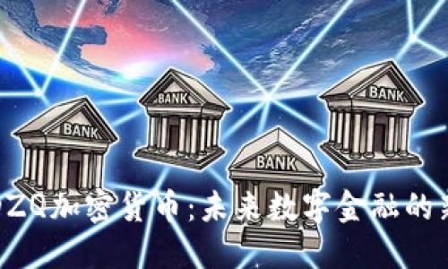 探索DZQ加密货币：未来数字金融的新希望