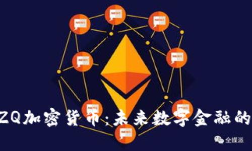 探索DZQ加密货币：未来数字金融的新希望