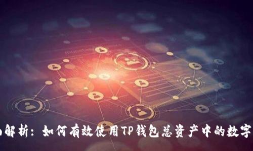 :
全面解析: 如何有效使用TP钱包总资产中的数字货币