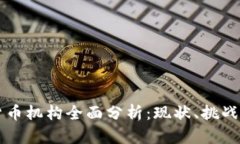 美国加密货币机构全面分析：现状、挑战与未来