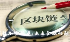 共享链加密货币：未来金融的颠覆者